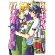 間宮書店の秘めごと(G-Lish Comics) （ジュリアン） [電子書籍]