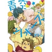青空★ウォーズ(G-Lish Comics) （ジュリアン） [電子書籍]