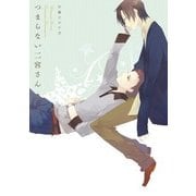つまらない二宮さん(G-Lish Comics) （ジュリアン） [電子書籍]