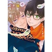 三途の川の向こうの君(G-Lish Comics) （ジュリアン） [電子書籍]