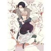 七匹のひつじ育成日記！(G-Lish Comics) （ジュリアン） [電子書籍]