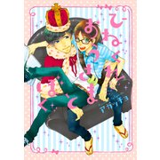 ひねくれおうさまとぼく(G-Lish Comics) （ジュリアン） [電子書籍]