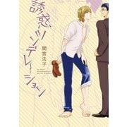 誘惑ツンデレーション(G-Lish Comics) （ジュリアン） [電子書籍]