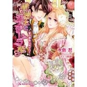 傲慢王とシンデレラ姫―愛の運命に結ばれて(ロイヤルキス文庫) （ジュリアン） [電子書籍]