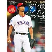 ダルビッシュ有の変化球バイブルアンコール-世界を席巻するスーパー右腕が明かすあの魔球の全貌(B・B MOOK 924) （ベースボールマガジン） [電子書籍]