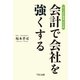 「中小会計要領」対応版 会計で会社を強くする （TKC出版） [電子書籍]