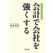 「中小会計要領」対応版 会計で会社を強くする （TKC出版） [電子書籍]