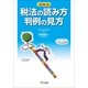 税法の読み方 判例の見方 改訂第3版 （TKC出版） [電子書籍]