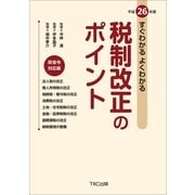 すぐわかるよくわかる税制改正のポイント〈平成26年度〉 （TKC出版） [電子書籍]