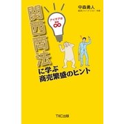 関西商法に学ぶ商売繁盛のヒント （TKC出版） [電子書籍]