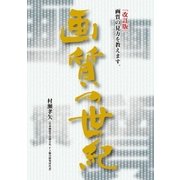 画質の世紀（PJ総合研究所） [電子書籍]