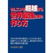 サムスンを超越する世界最強企業の作り方（PJ総合研究所） [電子書籍]