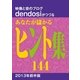 あなたが儲かるヒント集144（PJ総合研究所） [電子書籍]