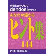 あなたが儲かるヒント集144（PJ総合研究所） [電子書籍]