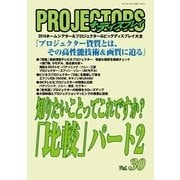 PROJECTORS 30号（PJ総合研究所） [電子書籍]