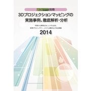 3Dプロジェクション・マッピングの実施事例、徹底解析・分析（PJ総合研究所） [電子書籍]
