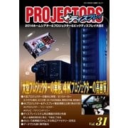 PROJECTORS 31号（PJ総合研究所） [電子書籍]