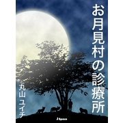 お月見村の診療所（JSpace） [電子書籍]