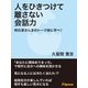 人をひきつけて離さない会話力（JSpace） [電子書籍]