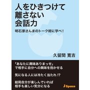 人をひきつけて離さない会話力（JSpace） [電子書籍]