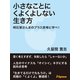 小さなことにくよくよしない生き方（JSpace） [電子書籍]