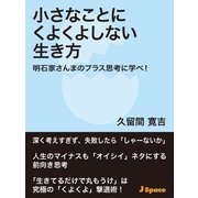 小さなことにくよくよしない生き方（JSpace） [電子書籍]