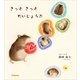 きっと きっと だいじょうぶ（JSpace） [電子書籍]