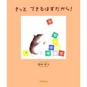 きっと できるはずだから！（JSpace） [電子書籍]