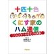 十匹十色くにす家のハム通信（JSpace） [電子書籍]