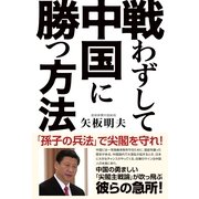 戦わずして中国に勝つ方法（産経新聞出版） [電子書籍]