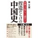 中国人が死んでも認めない 捏造だらけの中国史（産経新聞出版） [電子書籍]