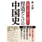 中国人が死んでも認めない 捏造だらけの中国史（産経新聞出版） [電子書籍]