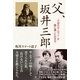 父、坂井三郎 「大空のサムライ」が娘に遺した生き方（産経新聞出版） [電子書籍]