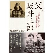 父、坂井三郎 「大空のサムライ」が娘に遺した生き方（産経新聞出版） [電子書籍]