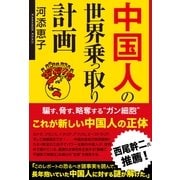 中国人の世界乗っ取り計画（産経新聞出版） [電子書籍]