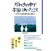 がれきの中で本当にあったこと わが子と語る東日本大震災（産経新聞出版） [電子書籍]