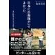 日本に自衛隊がいてよかった 自衛隊の東日本大震災（産経新聞出版） [電子書籍]