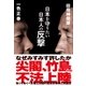 日本を守りたい日本人の反撃（産経新聞出版） [電子書籍]