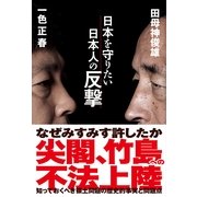 日本を守りたい日本人の反撃（産経新聞出版） [電子書籍]
