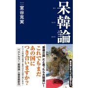 呆韓論（産経新聞出版） [電子書籍]