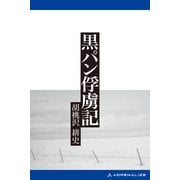 黒パン俘虜記(新装版)（アドレナライズ） [電子書籍]