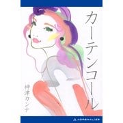カーテンコール（アドレナライズ） [電子書籍]