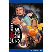 異端の血族（アドレナライズ） [電子書籍]