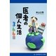 医者の個人生活366日（アドレナライズ） [電子書籍]