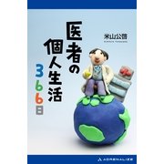 医者の個人生活366日（アドレナライズ） [電子書籍]