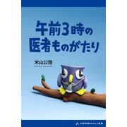 午前3時の医者ものがたり（アドレナライズ） [電子書籍]