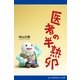医者の半熟卵（アドレナライズ） [電子書籍]
