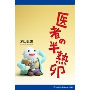 医者の半熟卵（アドレナライズ） [電子書籍]