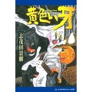 黄色い牙（アドレナライズ） [電子書籍]