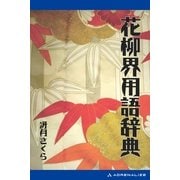 花柳界用語辞典（アドレナライズ） [電子書籍]